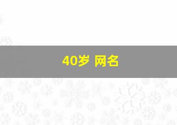 40岁 网名